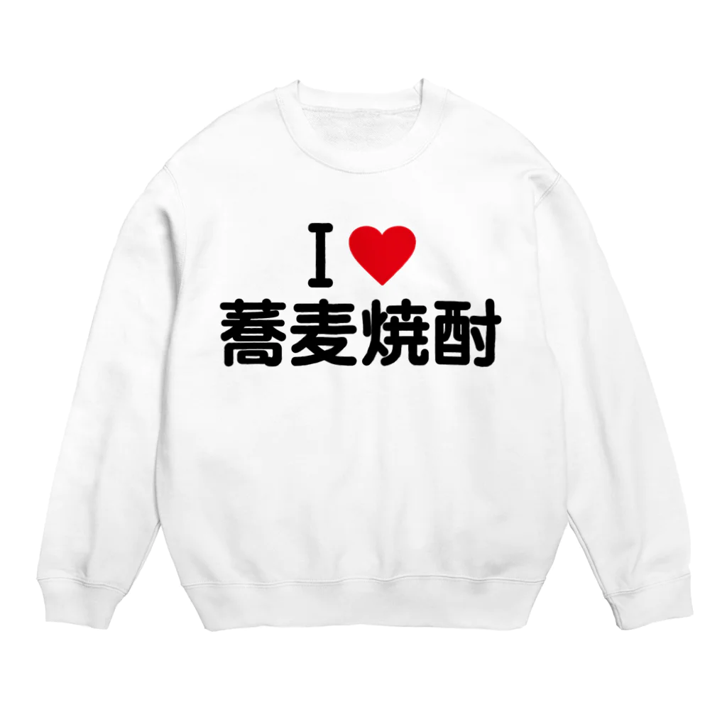 着る文字屋のI LOVE 蕎麦焼酎 / アイラブ蕎麦焼酎 Crew Neck Sweatshirt