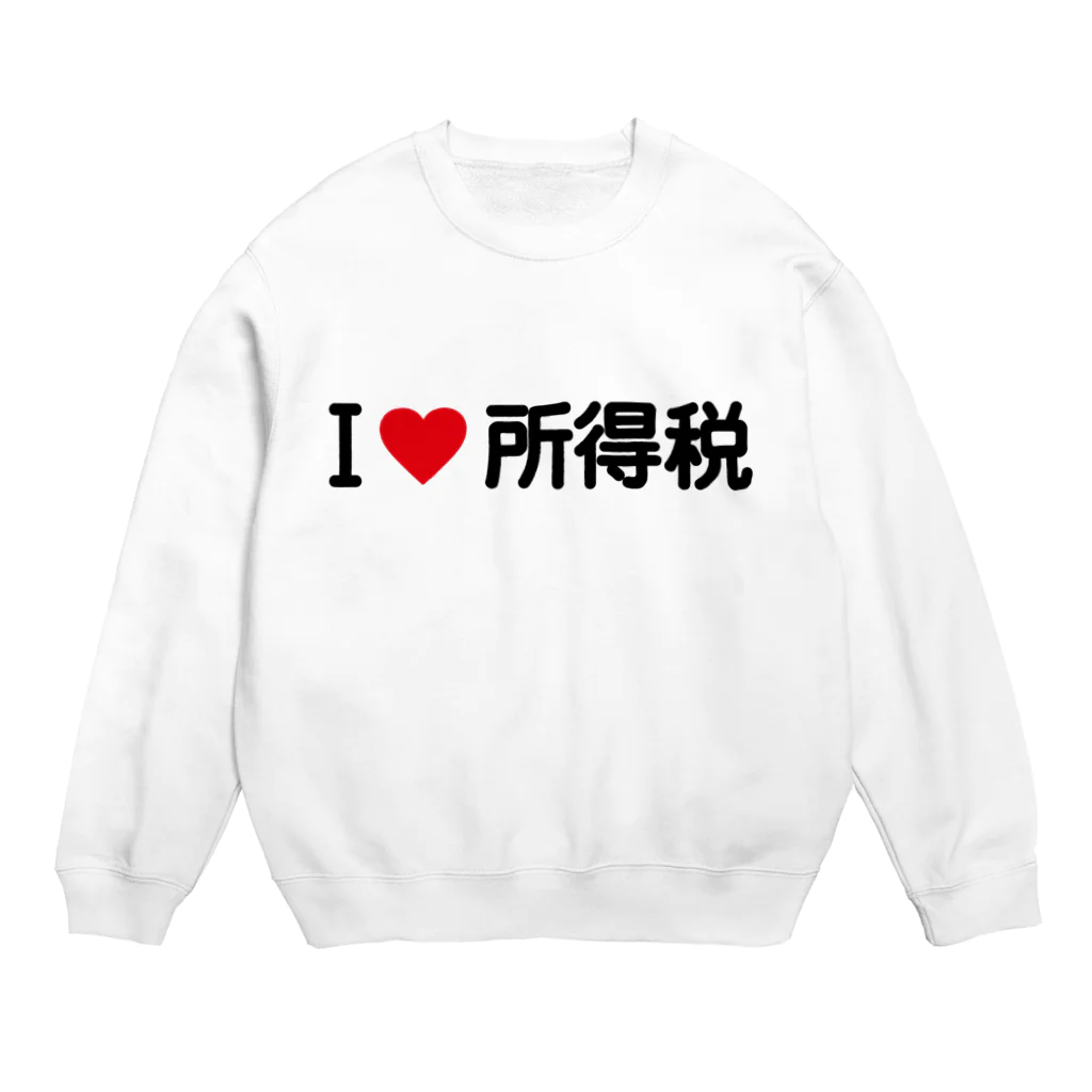 着る文字屋のI LOVE 所得税 / アイラブ所得税 Crew Neck Sweatshirt