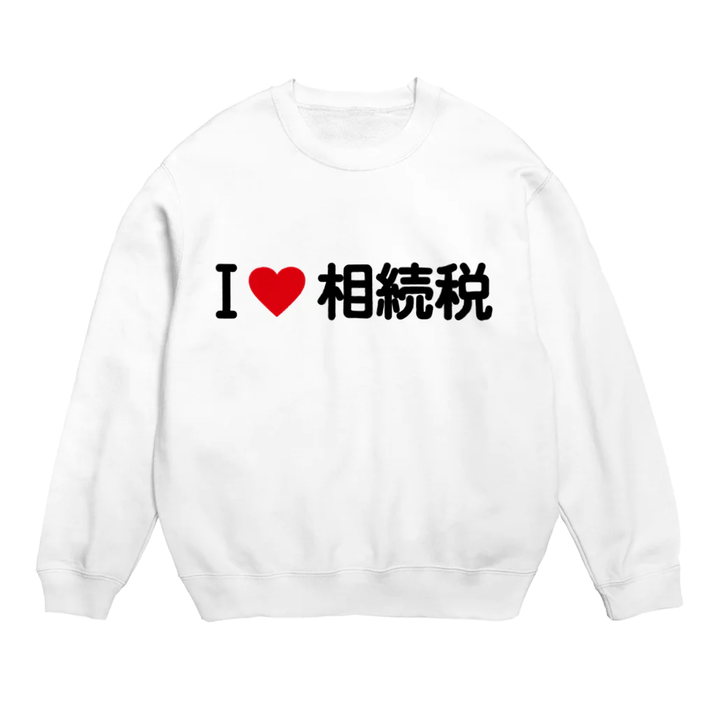 着る文字屋のI LOVE 相続税 / アイラブ相続税 Crew Neck Sweatshirt