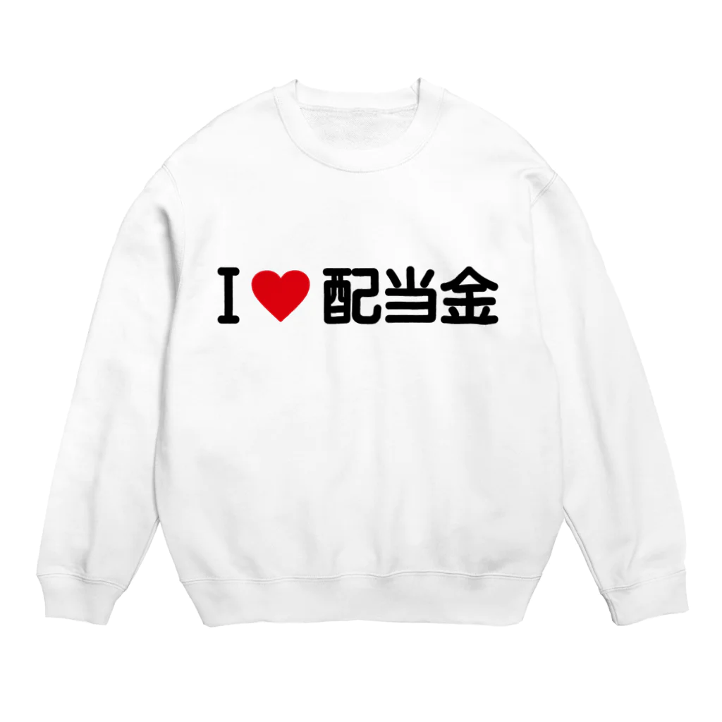 着る文字屋のI LOVE 配当金 / アイラブ配当金 Crew Neck Sweatshirt