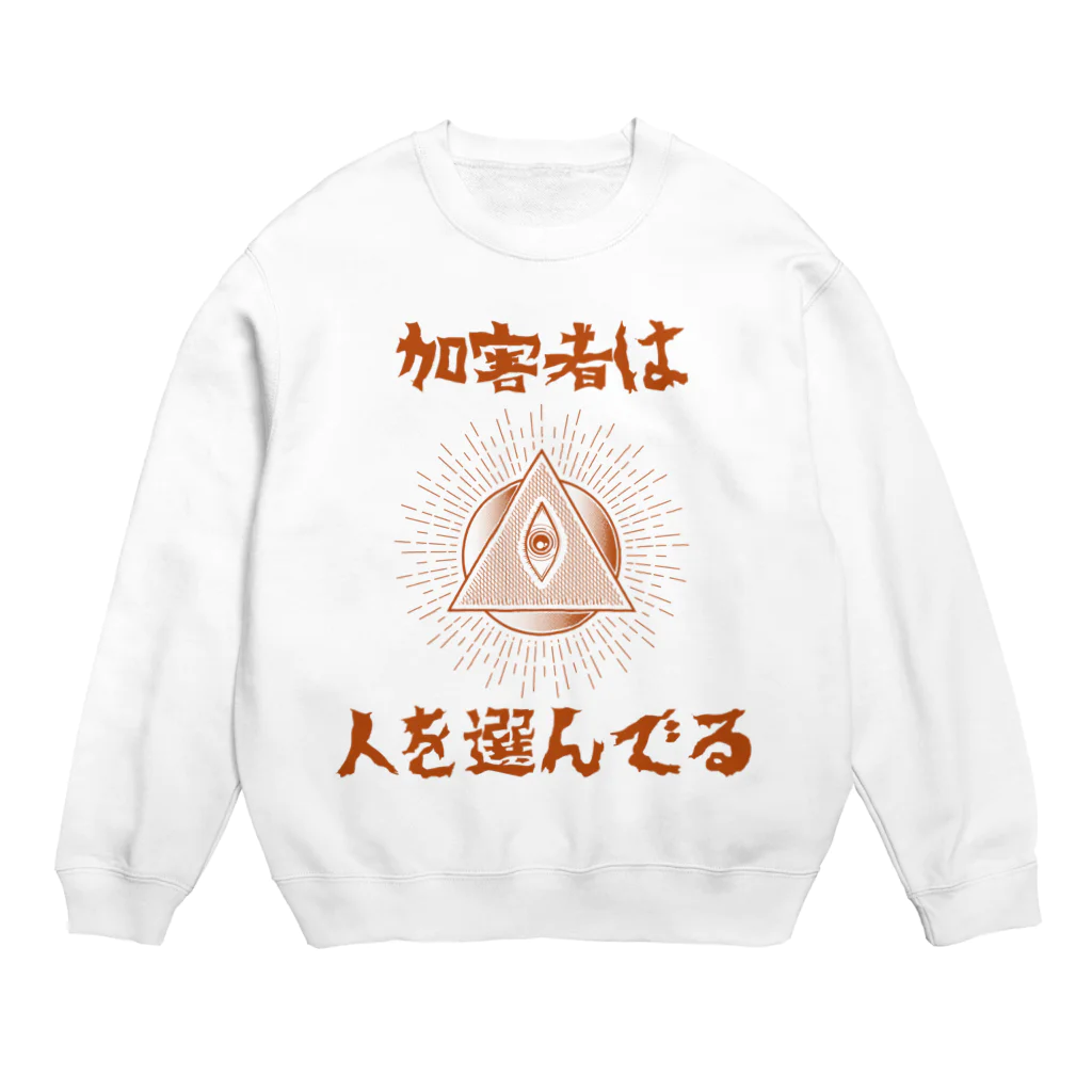 chataro123の加害者は人を選んでる Crew Neck Sweatshirt