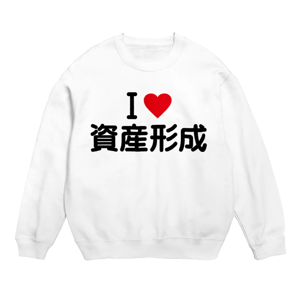 着る文字屋のI LOVE 資産形成 / アイラブ資産形成 スウェット