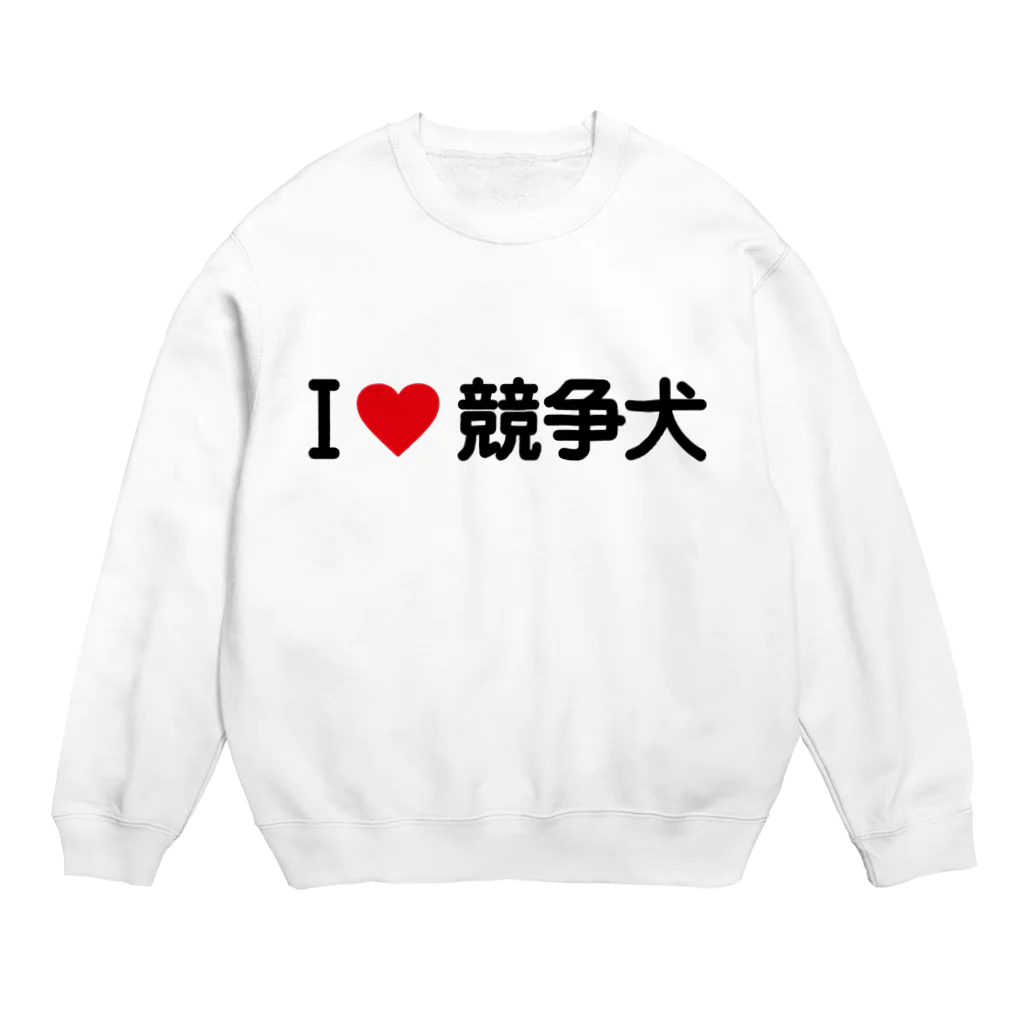 着る文字屋のI LOVE 競争犬 / アイラブ競争犬 Crew Neck Sweatshirt