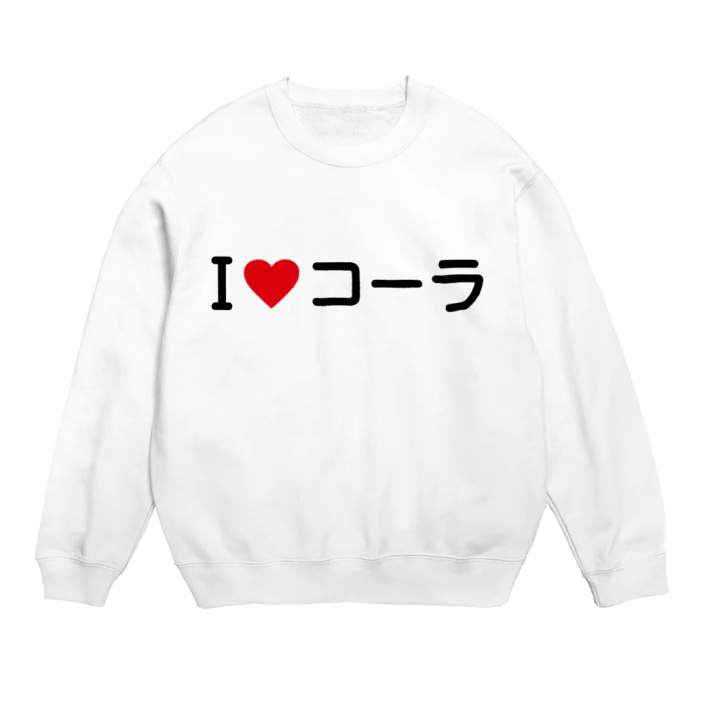 着る文字屋のI LOVE コーラ / アイラブコーラ Crew Neck Sweatshirt