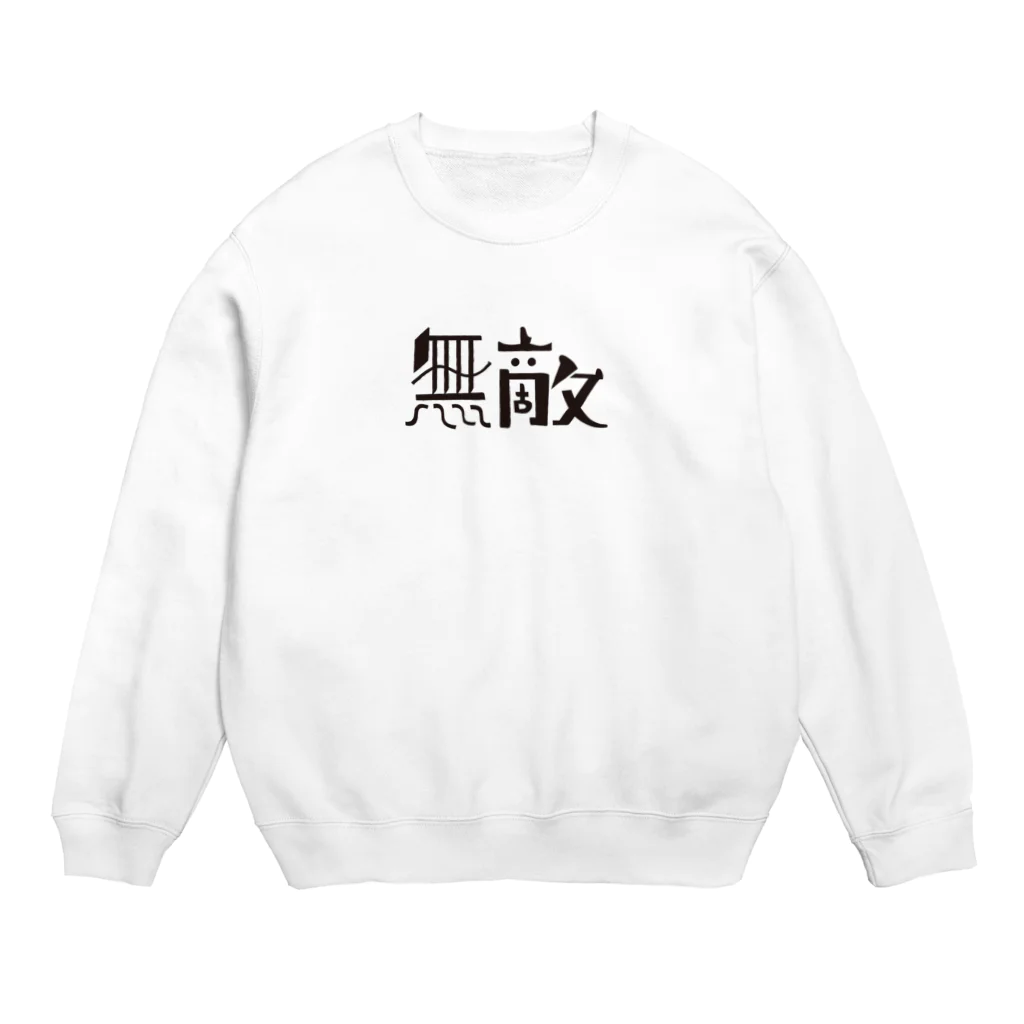 戯れ言やの無敵マン Crew Neck Sweatshirt