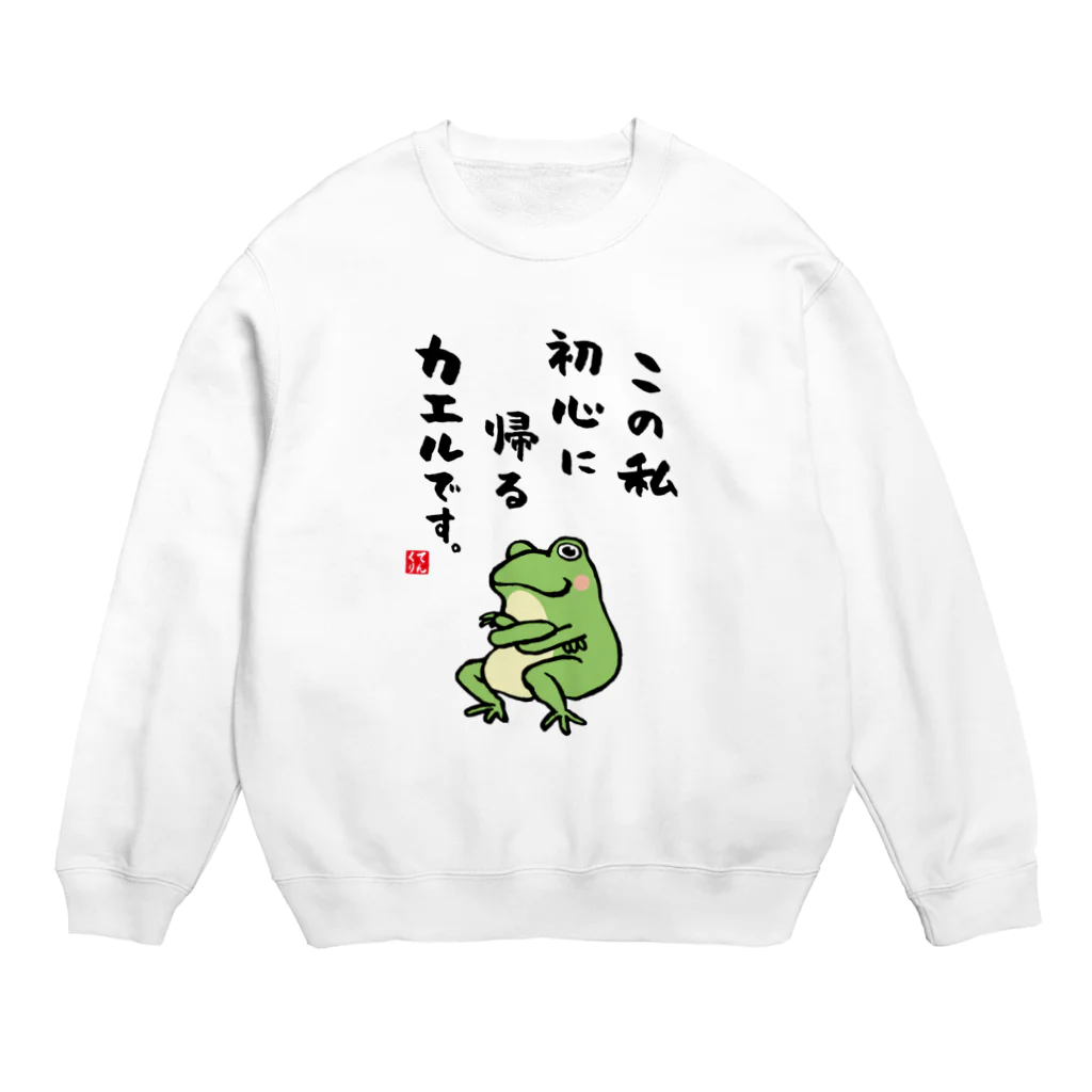 おもしろ書道Tシャツ専門店『てんくり』のこの私 初心に帰る カエルです。 Crew Neck Sweatshirt