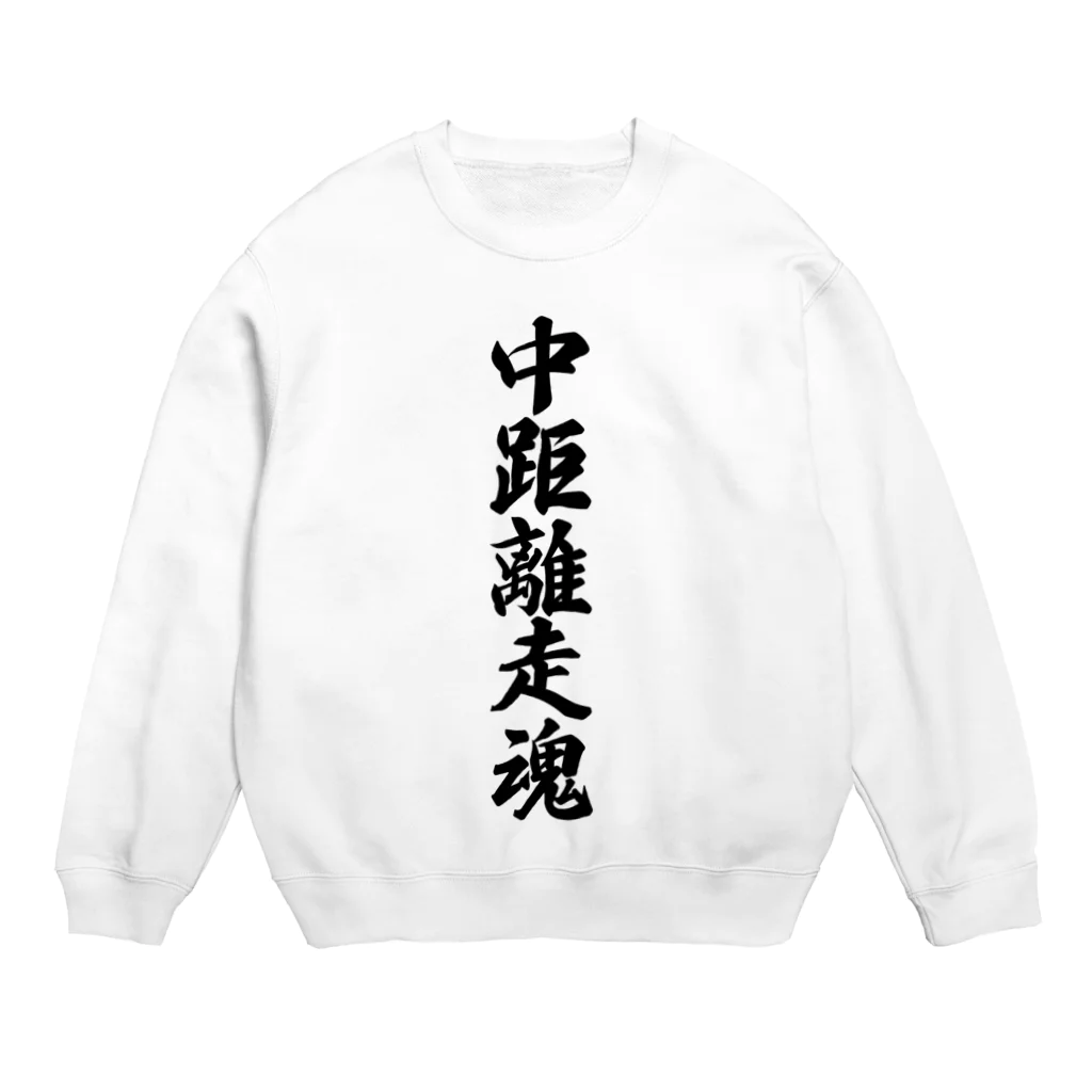 着る文字屋の中距離走魂 Crew Neck Sweatshirt