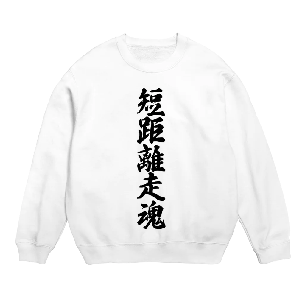 着る文字屋の短距離走魂 Crew Neck Sweatshirt