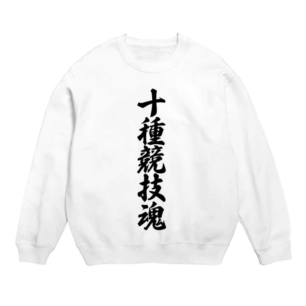 着る文字屋の十種競技魂 Crew Neck Sweatshirt