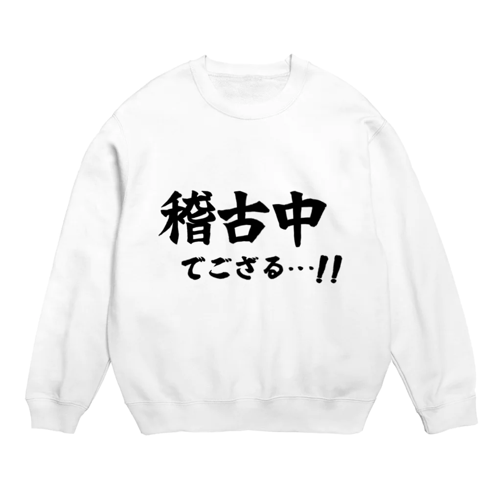 推シイズムの稽古中でござる…!! Crew Neck Sweatshirt