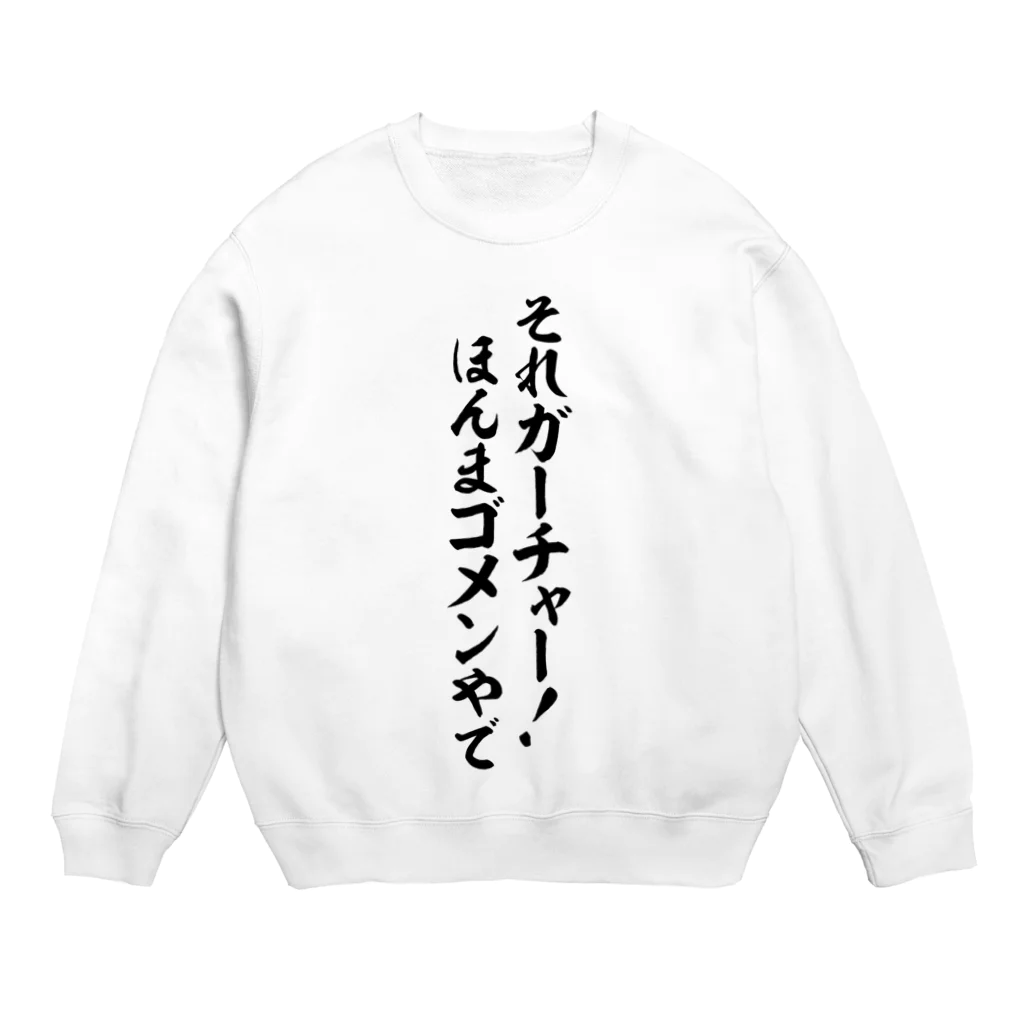 面白い筆文字Tシャツショップ BOKE-T -ギャグTシャツ,ネタTシャツ-のそれガーチャー!ほんまゴメンやで スウェット