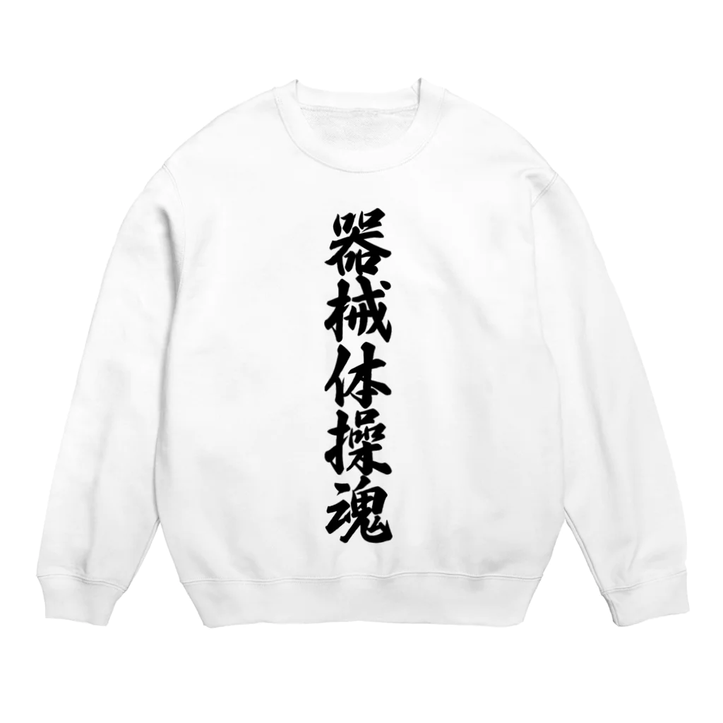 着る文字屋の器械体操魂 Crew Neck Sweatshirt