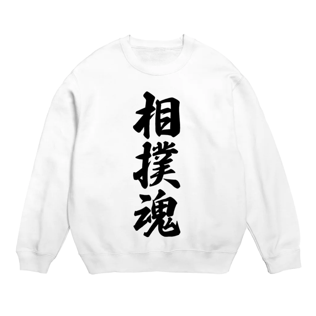 着る文字屋の相撲魂 Crew Neck Sweatshirt