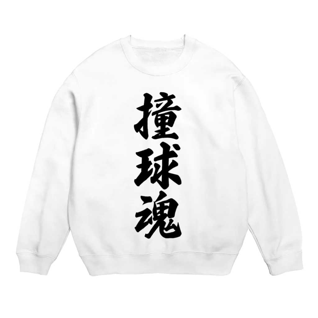 着る文字屋の撞球魂 Crew Neck Sweatshirt