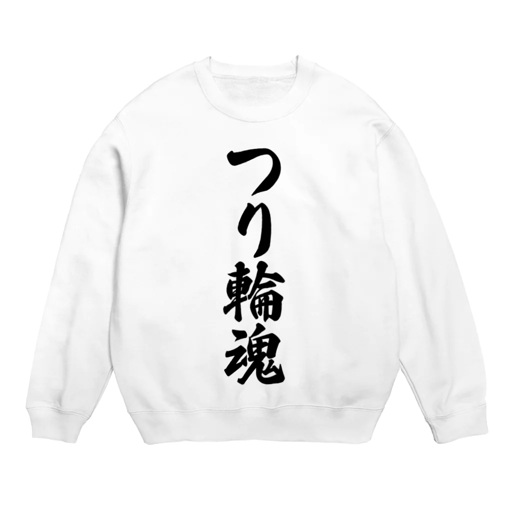 着る文字屋のつり輪魂 Crew Neck Sweatshirt