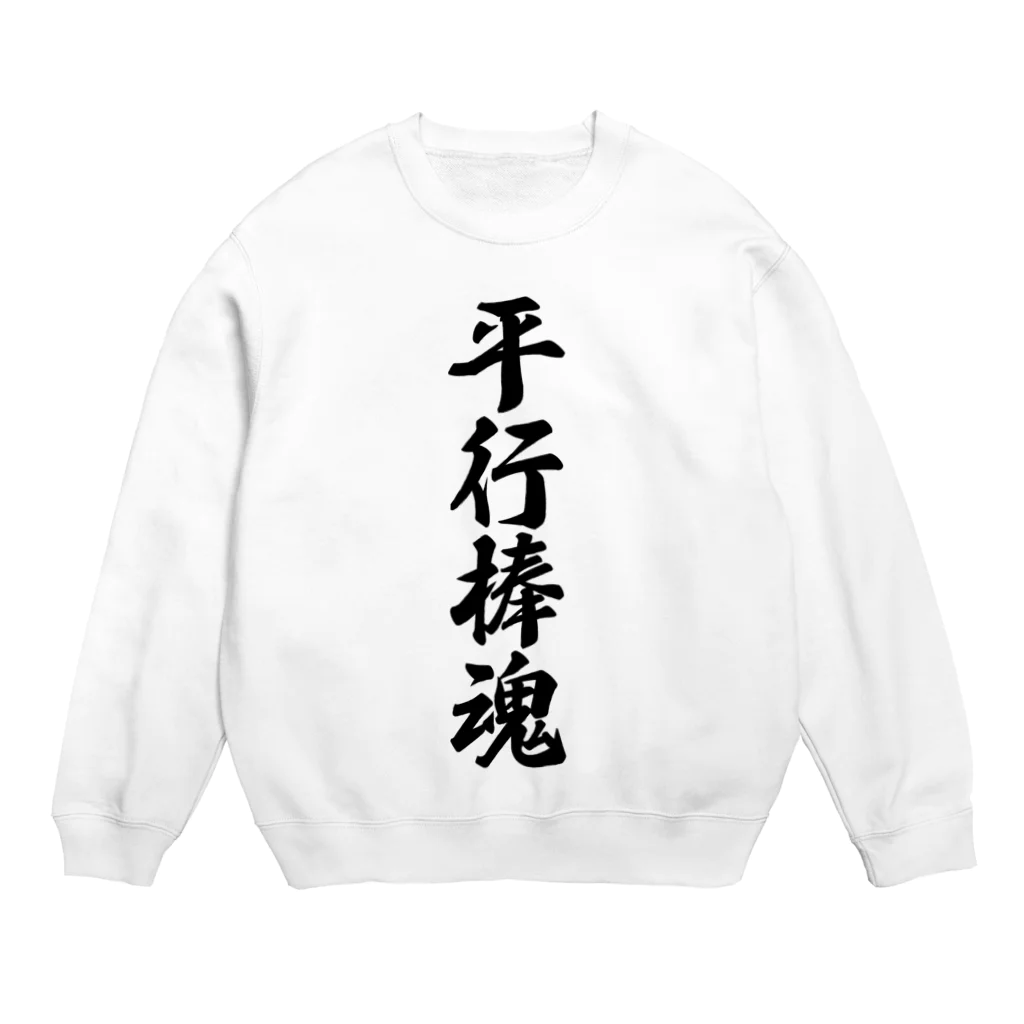 着る文字屋の平行棒魂 Crew Neck Sweatshirt