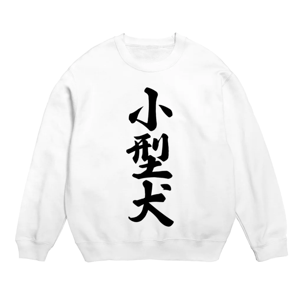 着る文字屋の小型犬 Crew Neck Sweatshirt