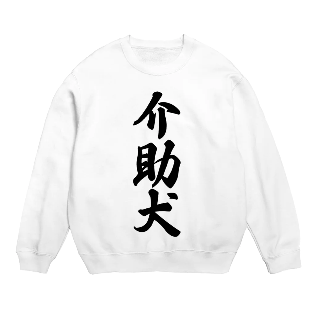 着る文字屋の介助犬 Crew Neck Sweatshirt