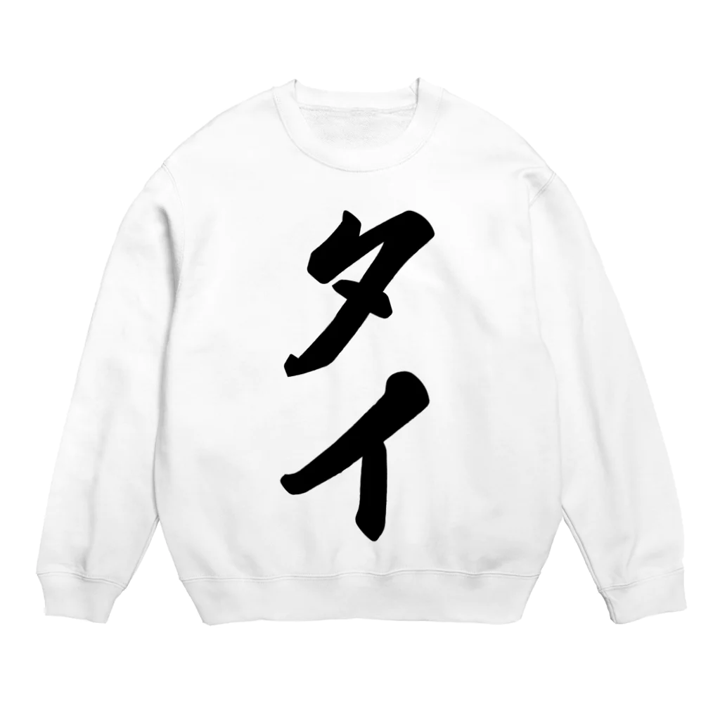 着る文字屋のタイ Crew Neck Sweatshirt