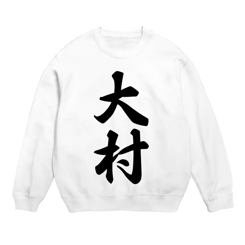 着る文字屋の大村 Crew Neck Sweatshirt