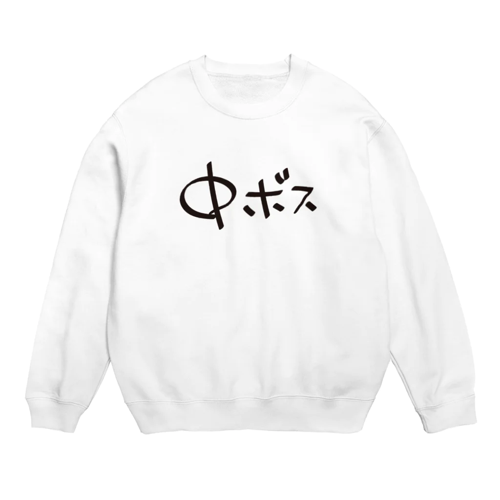 戯れ言やの中ボス専用 Crew Neck Sweatshirt