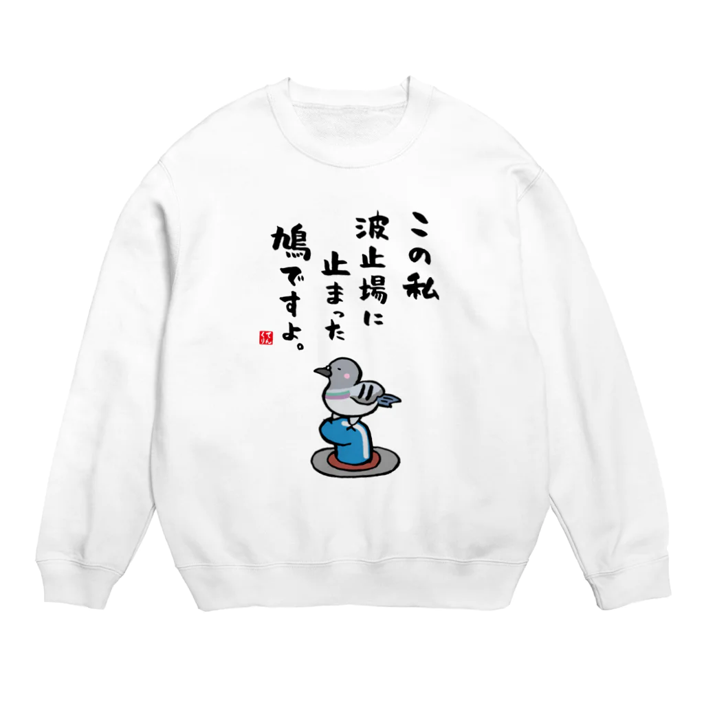 おもしろ書道Tシャツ専門店『てんくり』のこの私 波止場に止まった 鳩ですよ。 Crew Neck Sweatshirt