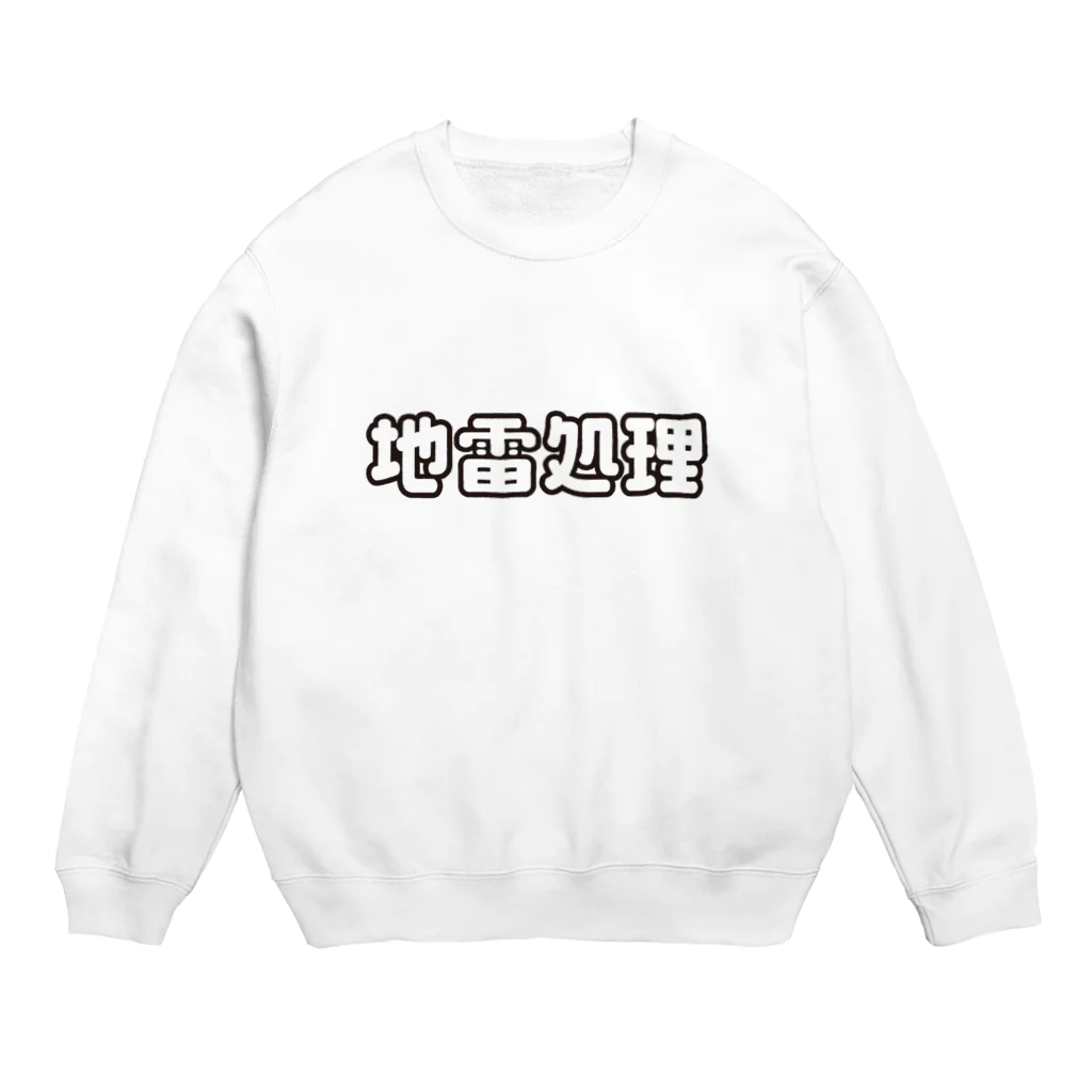 戯れ言やの地雷処理係 Crew Neck Sweatshirt