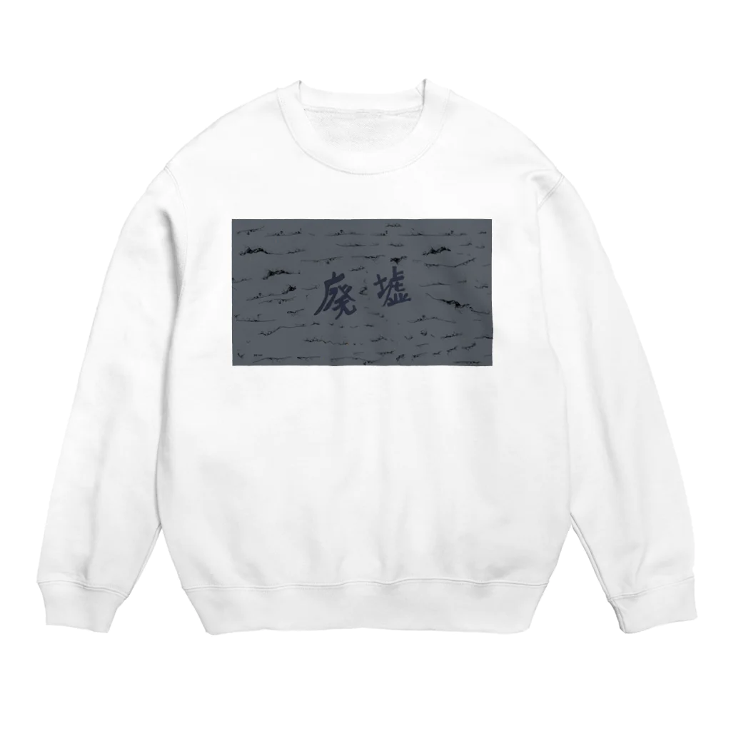 AkironBoy's_Shopの廃墟　アニメーション　①シーン Crew Neck Sweatshirt