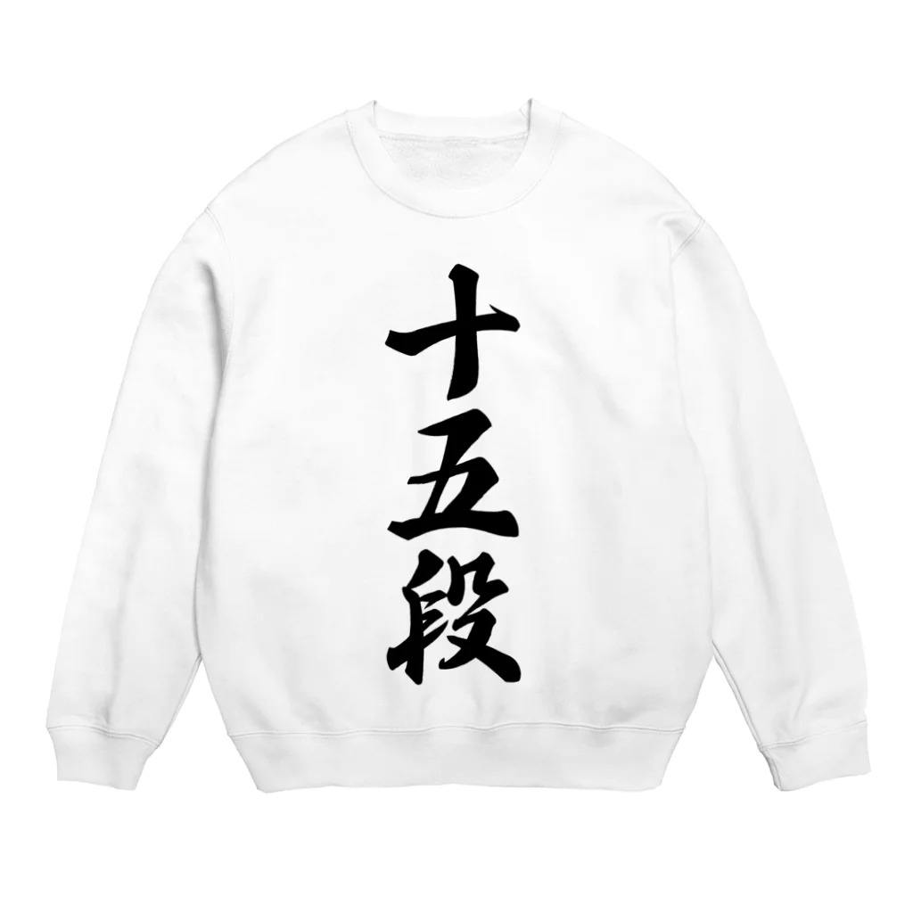 着る文字屋の十五段 Crew Neck Sweatshirt