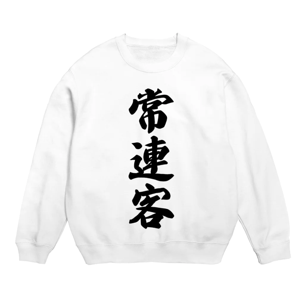 着る文字屋の常連客 Crew Neck Sweatshirt