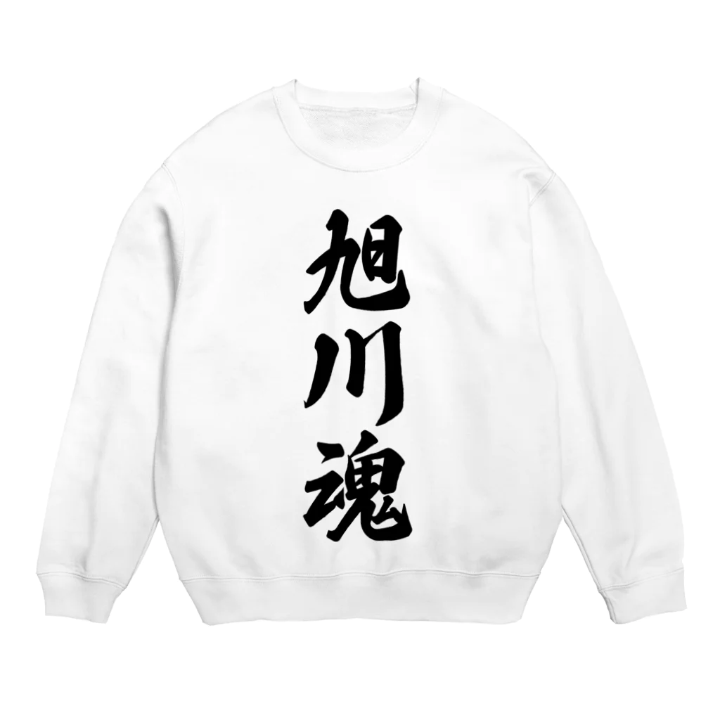 着る文字屋の旭川魂 （地元魂） Crew Neck Sweatshirt