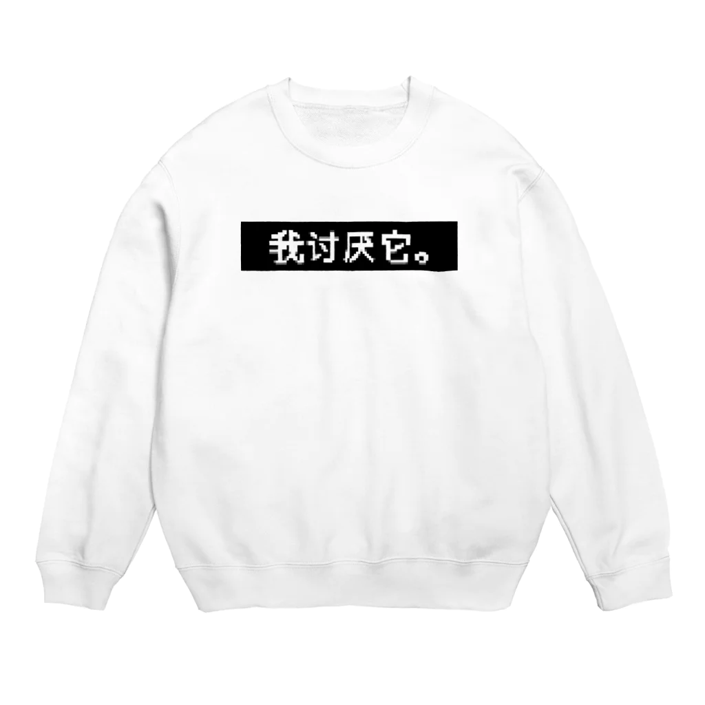 お肉屋さんのきらい Crew Neck Sweatshirt