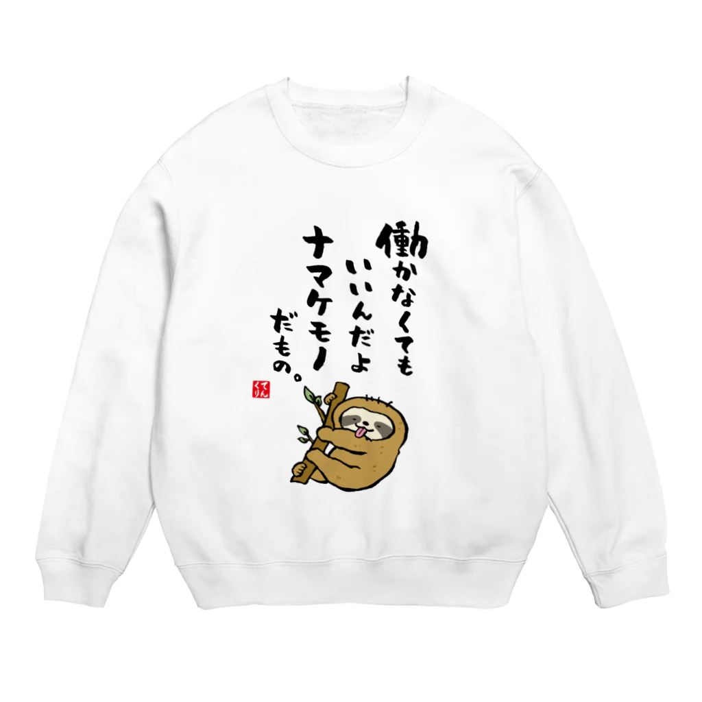 おもしろ書道Tシャツ専門店『てんくり』の働かなくてもいいんだよ ナマケモノだもの。 Crew Neck Sweatshirt