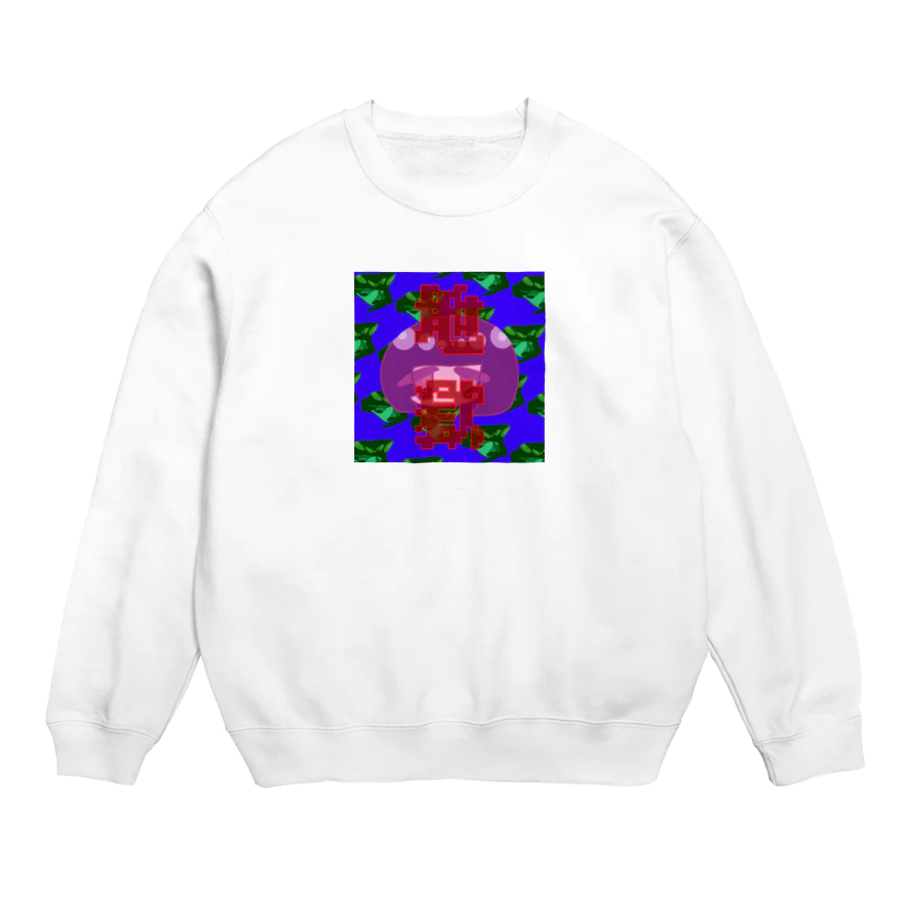 焼飯御飯の地獄 Crew Neck Sweatshirt