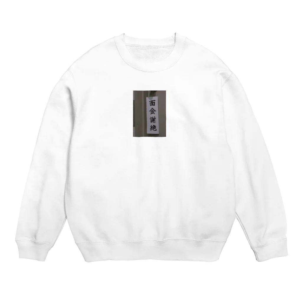 1234の面会謝絶 Crew Neck Sweatshirt