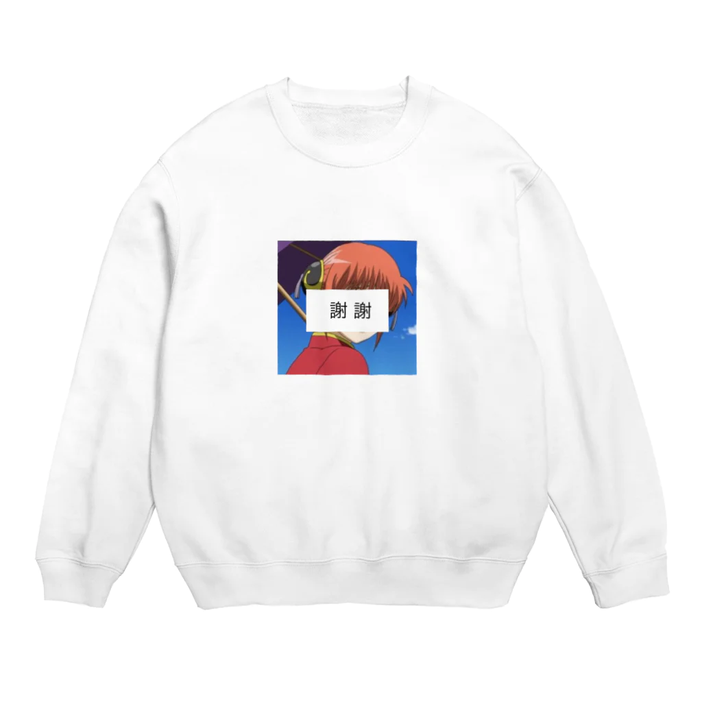 ﾅﾏｹﾓﾉの謝謝 Crew Neck Sweatshirt