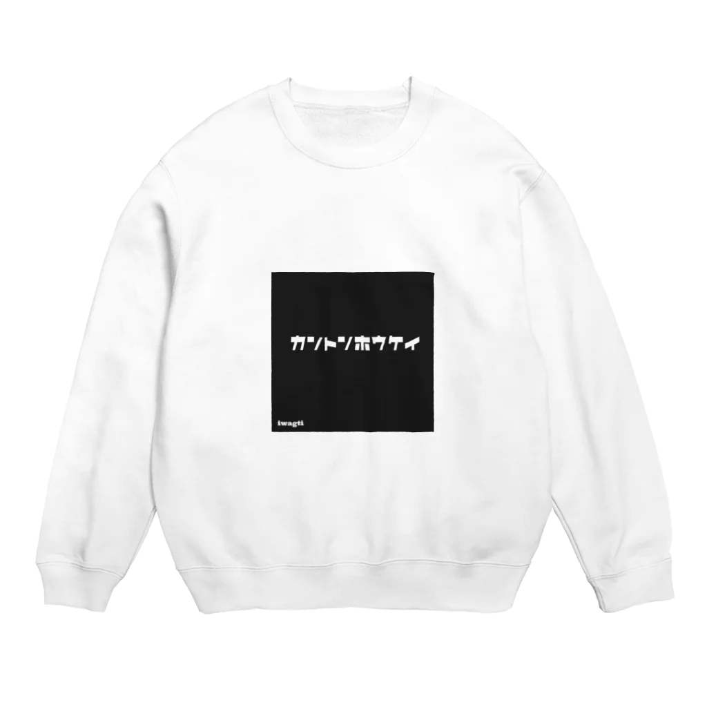 iwagtiのカントンホウケイ Crew Neck Sweatshirt