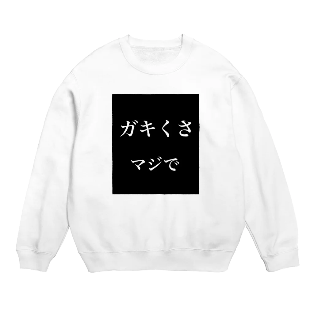 てっとのガキくさ、マジで Crew Neck Sweatshirt