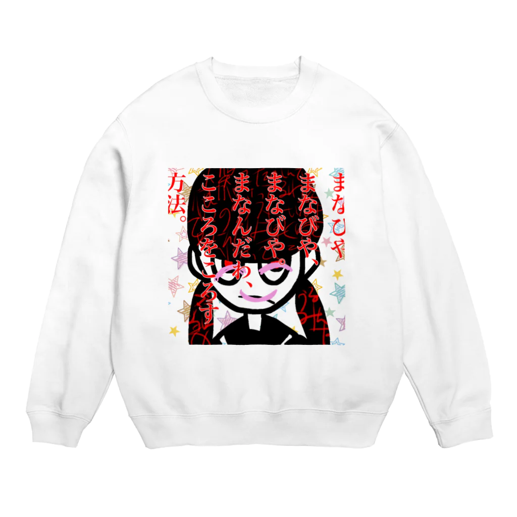 ゆうゆのまなびやでまなんだ方法 Crew Neck Sweatshirt