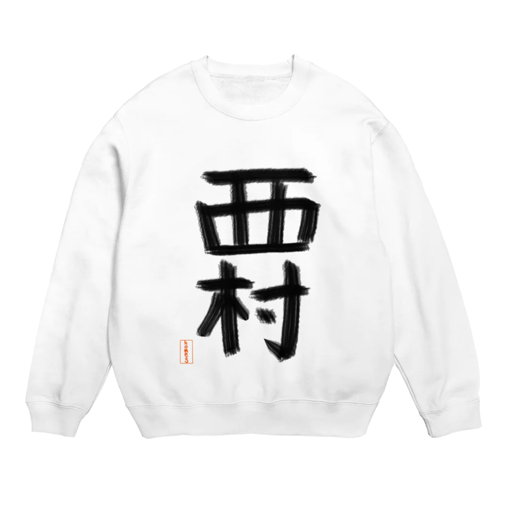 奥野亮の苗字シリーズ「西村」 Crew Neck Sweatshirt