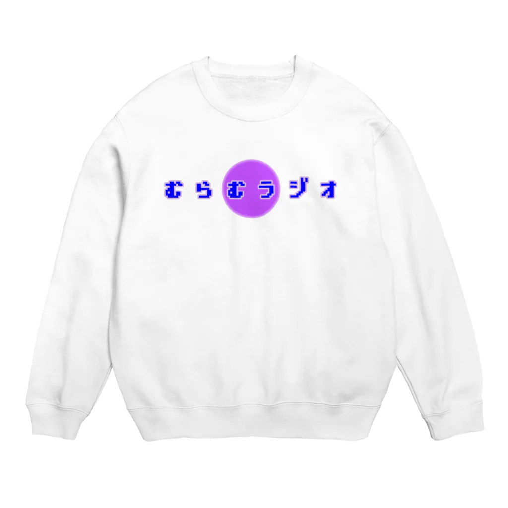 きういーずしょっぷのむらむラジオ Crew Neck Sweatshirt