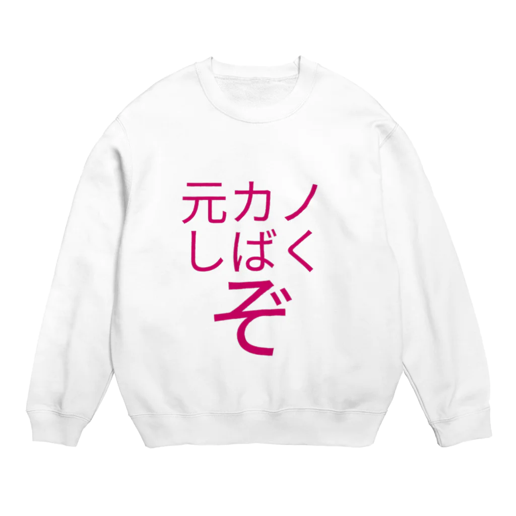 減量チャンの元カノしばくぞパーカー Crew Neck Sweatshirt