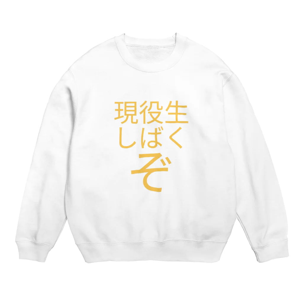 減量チャンの現役生しばくぞ Crew Neck Sweatshirt