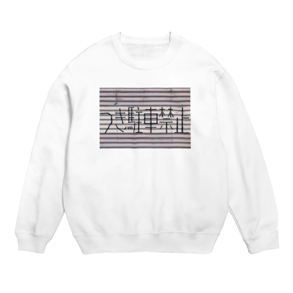 1212harukaのつき駐車禁止 Crew Neck Sweatshirt