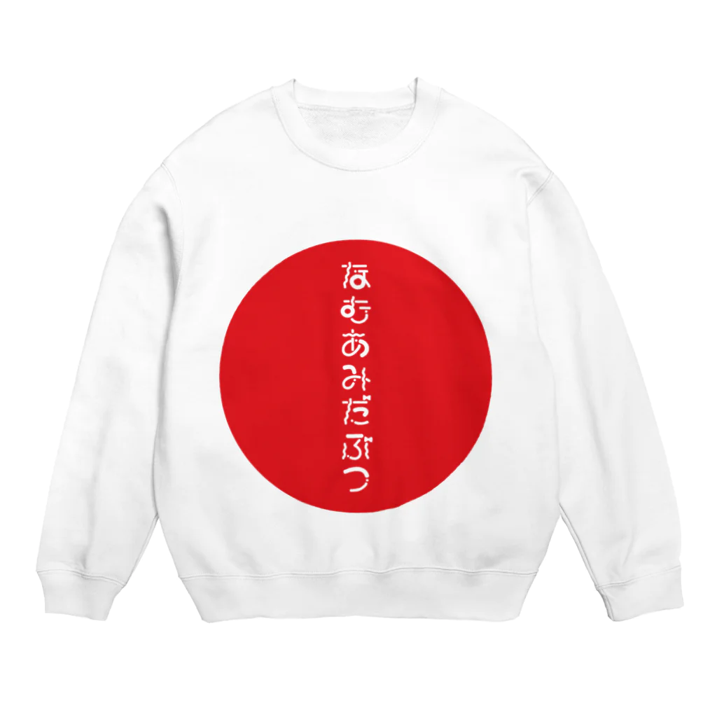 イエローTigerさっちょんのなむあみだぶつ Crew Neck Sweatshirt