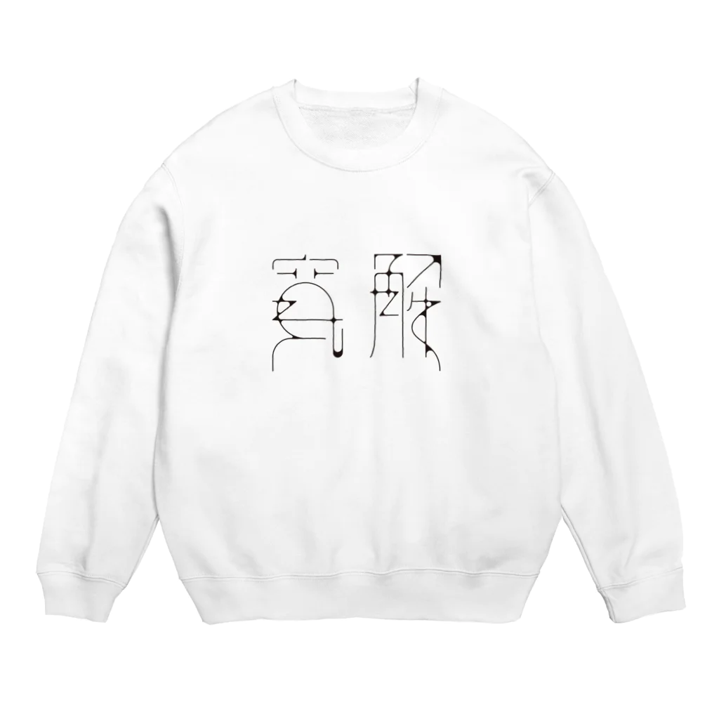 アシュウの寛解 Crew Neck Sweatshirt