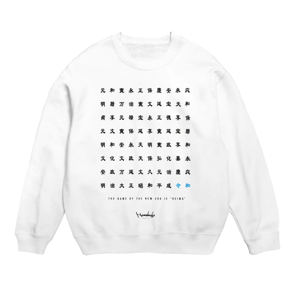 headache123の新元号 令和 Crew Neck Sweatshirt