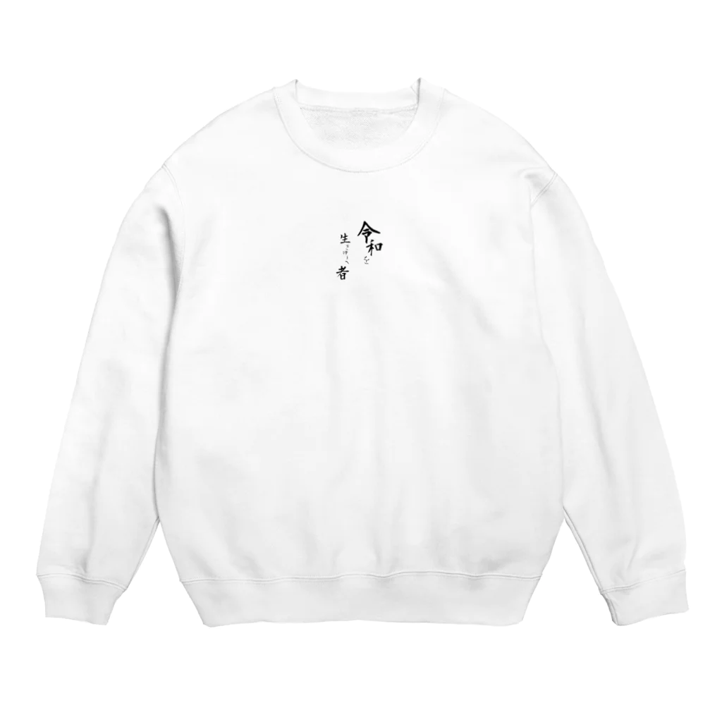 Ruuuunの令和を生きゆく者 Crew Neck Sweatshirt