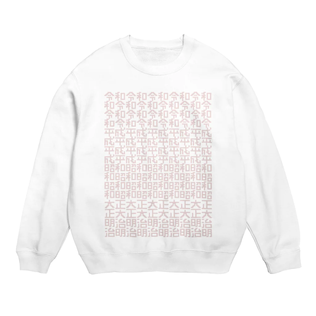 田中メリヤスの令和 平成 昭和 大正 明治 Crew Neck Sweatshirt