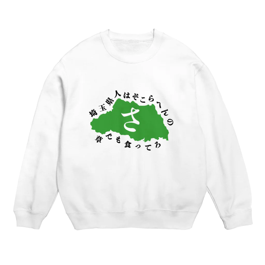 グンマー帝国民SHOPの埼玉県 Crew Neck Sweatshirt